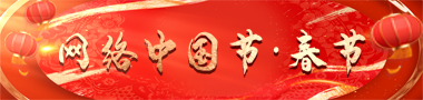 網(wǎng)絡(luò)中國(guó)節(jié)·春節(jié)