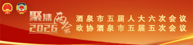 聚焦2026酒泉市兩會(huì)