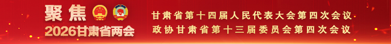 聚焦2026甘肅省兩會(huì)